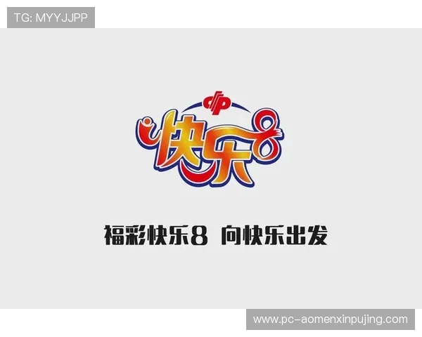 北京快乐8游戏规则与玩法介绍让玩家全面了解游戏流程与投注方式 北京快乐8游戏规则与玩法介绍让玩家全面了解游戏流程与投注方式