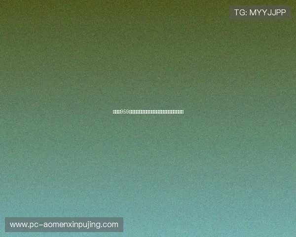 新葡京959最新版本更新内容详解带来哪些新功能与优化体验 新葡京959最新版本更新内容详解带来哪些新功能与优化体验