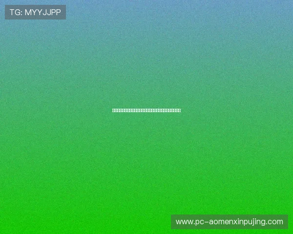 澳门利澳真人版会员注册流程详解助你轻松开启线上娱乐新体验