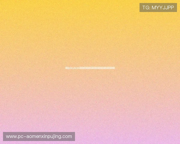 分析playace平台的游戏推荐算法，如何为用户定制个性化游戏内容